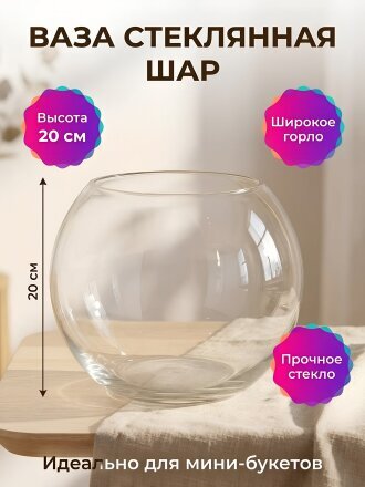 Ваза стекло, настольная, 20 см, Шар, A060356