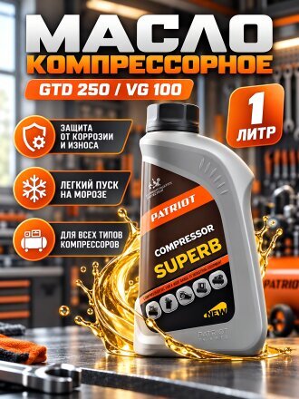 Масло компрессорное Patriot, Оil GTD 250/VG, 1 л, 850030600
