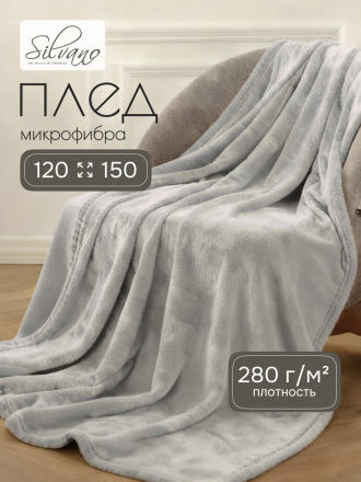 Плед 1.5-спальный, 120х150 см, 280 г/м2, микрофибра, 100% полиэстер, Silvano, Сильвия, светло-серый