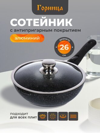 Сотейник алюминий, 26 см, антипригарное покрытие, Горница, Induction Гранит, Ист2613аг, с крышкой, съемная ручка, индукция