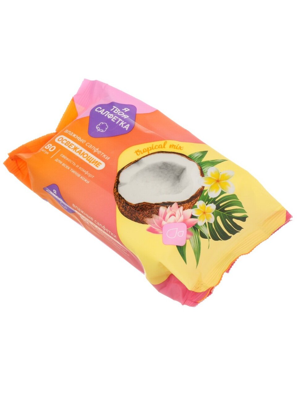 Салфетка влажные Я твоя салфетка, Tropical mix, освежающая, 80 шт, 80475