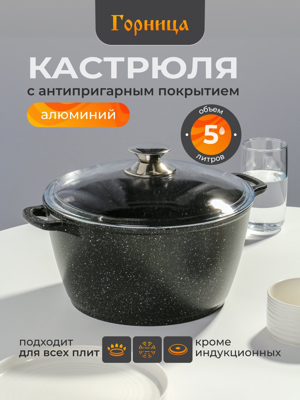 Кастрюля алюминий, антипригарное покрытие, 5 л, крышка стекло, Горница, Гранит, к263аг