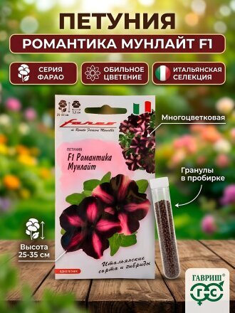 Семена Цветы, Петуния, Романтика Мунлайт F1, Фарао, многоцветковая, гранулы, пробирка, цветная упаковка, Гавриш
