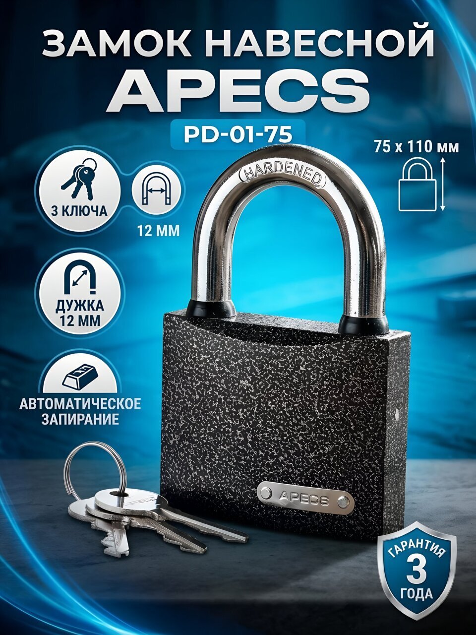 Замок навесной Apecs, PD-01-75, МВС-127, цилиндровый, 3 ключа