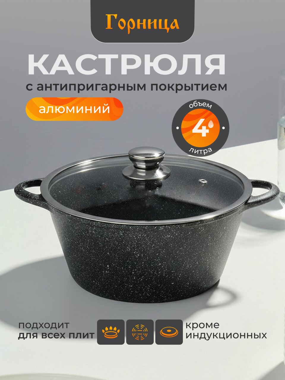 Кастрюля алюминий, антипригарное покрытие, 4 л, крышка стекло, Горница, Гранит, к2633аг