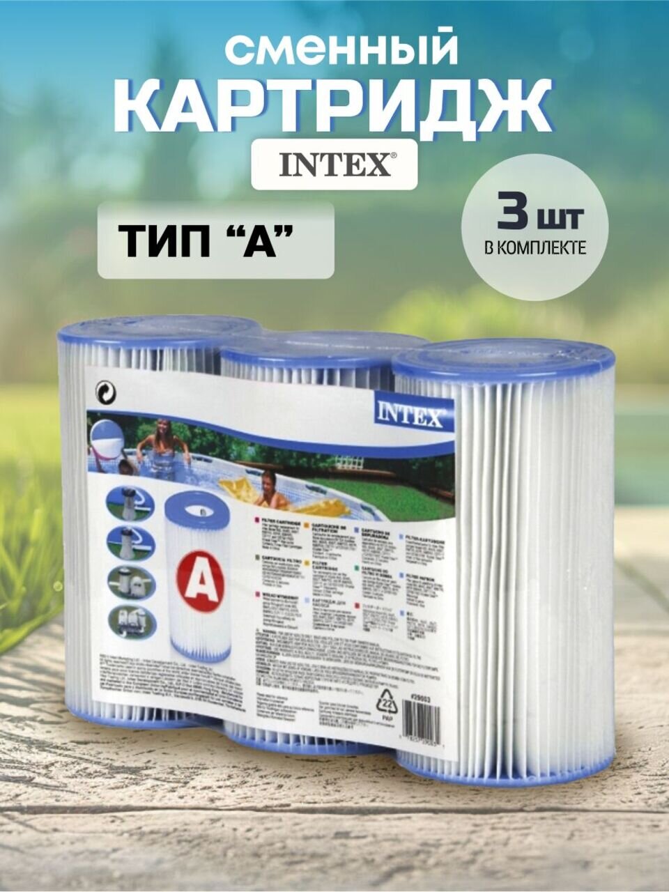 Картридж 10.5х20 см, 3 шт, к фильтр-насосу 28604, 28638, 28636, 28672, Intex, A, 29003