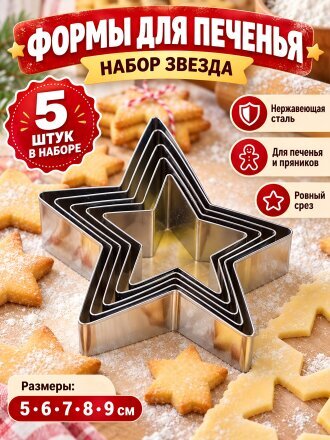 Форма для печенья сталь, 5 шт, фигурная, Звезда, Y4-5677