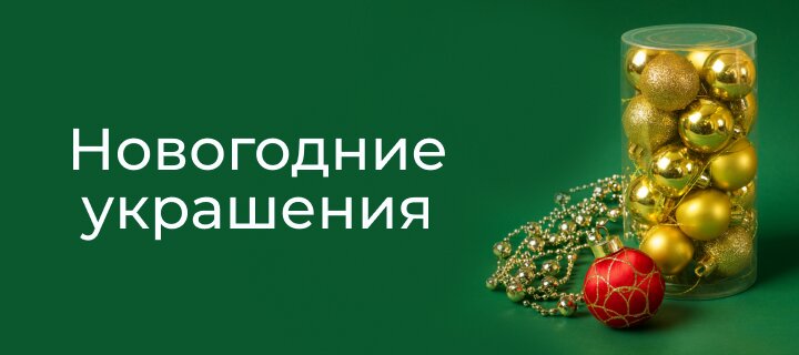 Новогодние украшения -20%