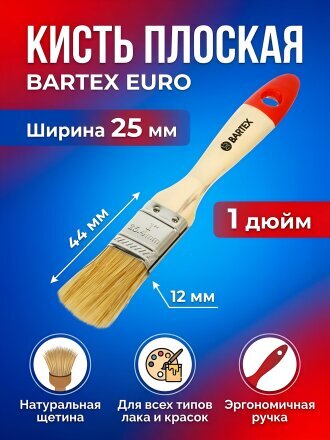 Кисть плоская, Bartex, Евро, 12х25 мм, 1 '', натуральная щетина, 44 мм, рукоятка дерево, 1117210