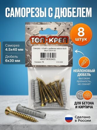 Саморез диаметр 4.5х40 мм, 8 шт, пакет, Топ-креп, с дюбелем 6х30 мм, нейлон, 020-4-30