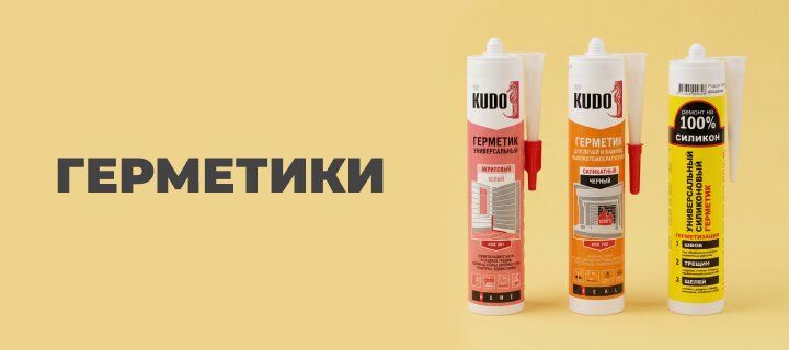 Герметики со скидкой -15%