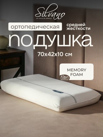 Подушка ортопедическая, 70х42х10 см, с эффектом памяти, средняя, A220031