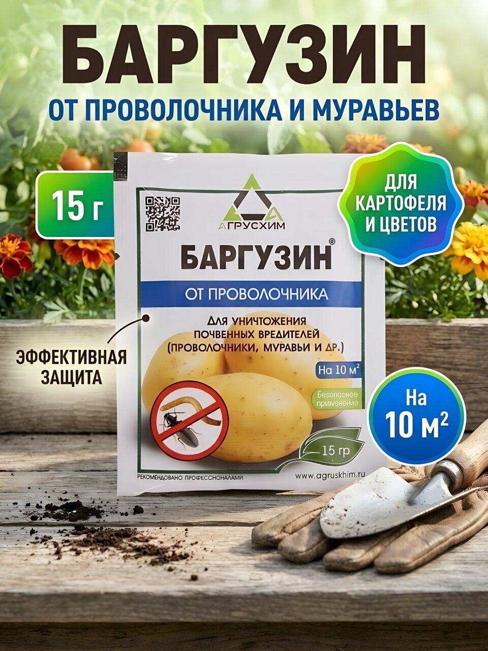 Инсектицид Баргузин, от почвенных вредителей, гранулы, 15 г, на картофеле и цветочно-декоративных растениях, Агрусхим