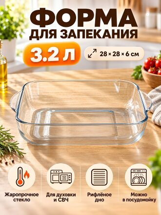 Форма для запекания стекло, 28х28х6 см, 3.2 л, прямоугольная, Borcam, 59024