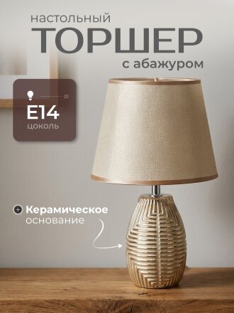 Светильник настольный E14, абажур золотистый, Y9-062