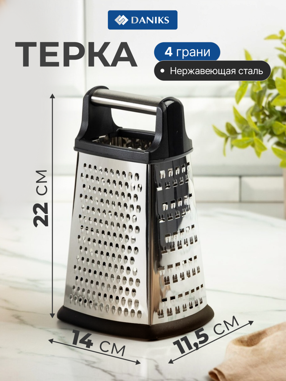 Терка 4 грани, 22х14х11.5 см, нержавеющая сталь, пластик, Daniks, Y4-8860