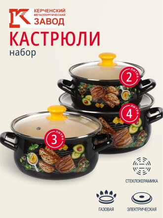Набор посуды эмалированная сталь, 3 предмета, кастрюли 2, 3, 4 л., МП, Керченский металлургический завод, Чиабатта-1-Экстра, коричневый