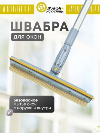 Швабра-окномойка губка, поролон-сетка, резина, 130х25 см, желтый, телескопическая ручка, Марья Искусница, KD-W08-10