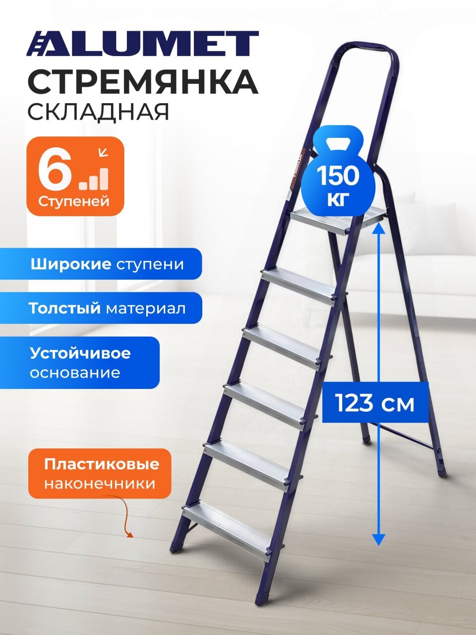 Стремянка 1 секция, 6 ступеней, сталь, 1.24 м, 150 кг, Alumet, М8406