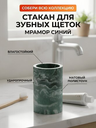 Стакан для зубных щеток 7.2x11.7 см, полистоун, синий, Мрамор, BRE1569AA-TB