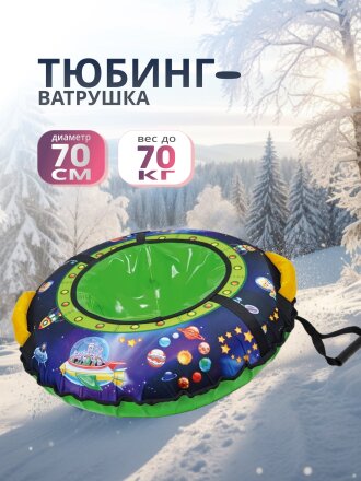 Санки-ватрушка Nika, С пришельцами, 70 см, 70 кг, с буксировочным тросом, с ручками, усиленная камера, ТБ3К-70/П2