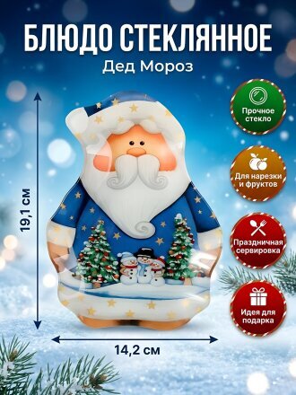 Блюдо стекло, фигурное, 14.2х19.1 см, Дед Мороз, Daniks