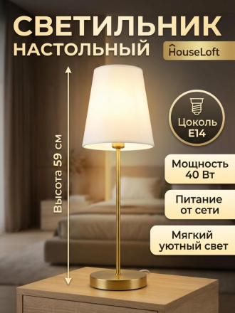 Светильник настольный, E14, 40 Вт, золотой, абажур белый, HouseLoft, HL001, 59 см