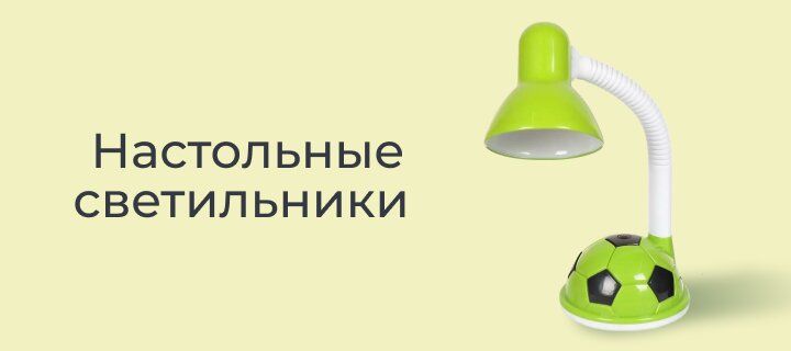 Настольные светильники со скидкой -15%