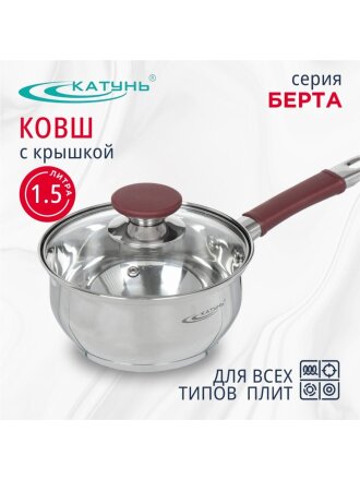 Ковш нержавеющая сталь, 1.5 л, крышка стекло, силиконовая ручка, индукция, Катунь, Берта, КТ15-К