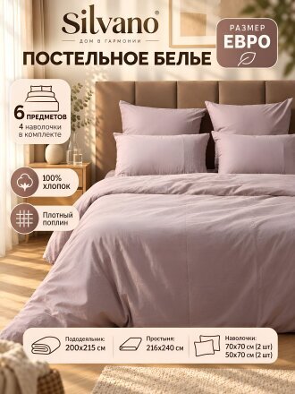 Постельное белье евро, простыня 216х240 см, 2 наволочки 70х70 см, 2 наволочки 50х70 см, пододеяльник 200х215 см, Silvano, поплин, Кварц ТТ-00323154