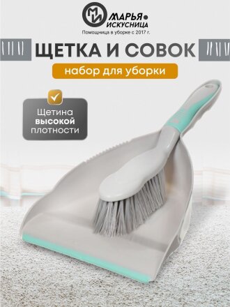 Набор для уборки совок для мусора, щетка, Марья Искусница, HD5005-tif-gry