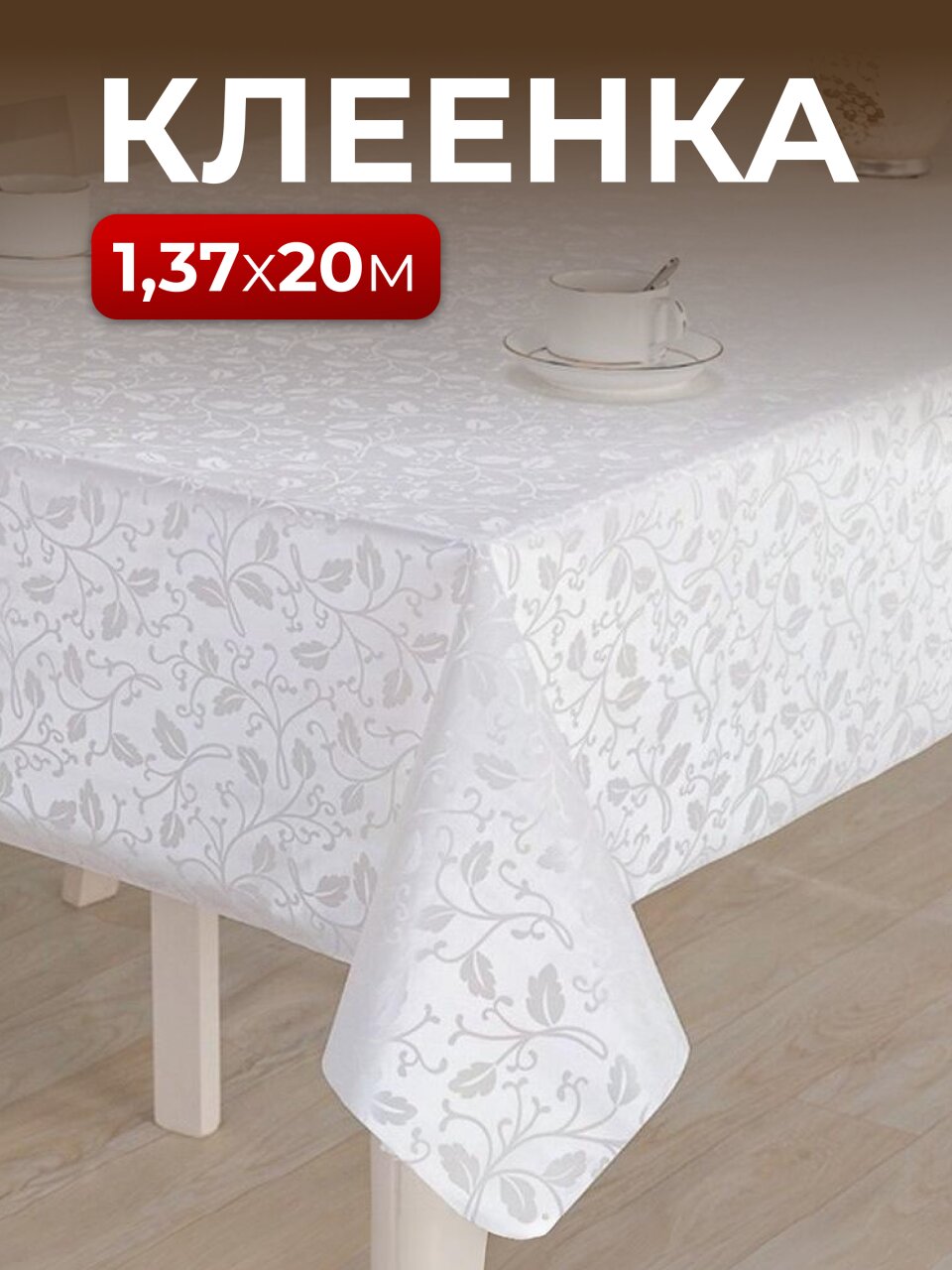 Клеенка Silvano, Жемчуг, 1.37х20 м, ПВХ на тканевой основе, ZG-6262A