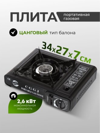 Плита газовая портативная, 1 конфорка, 34 х 27 х 7 см, для цанговых баллонов, кейс, Y6-1856