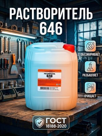 Растворитель 646, 5 л, НХП, ГОСТ