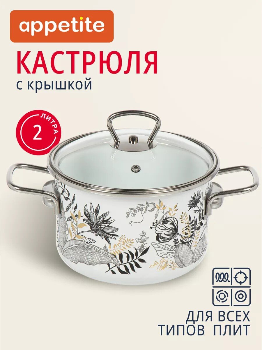 Кастрюля эмалированная сталь, 2 л, крышка стекло, цилиндрическая, Appetite, Botany, 1SD165S, индукция