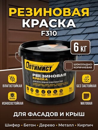 Краска водно-дисперсионная, Оптимист, F310, резиновая, матовая, шоколадно-коричневая, 6 кг