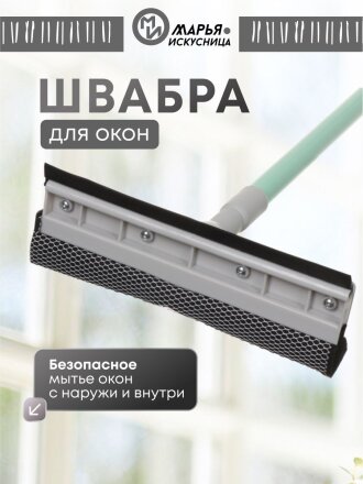 Швабра-окномойка губка, 120 см, серая, телескопическая ручка, + резинка, Марья Искусница, HD3017met-332-427