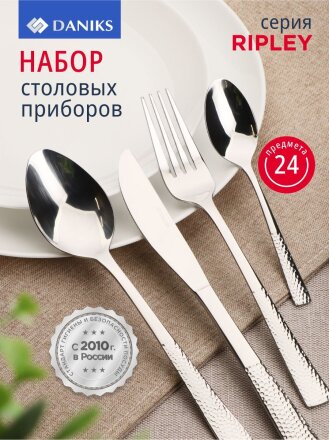 Набор столовых приборов нержавеющая сталь, 24 предмета, Daniks, Ripley