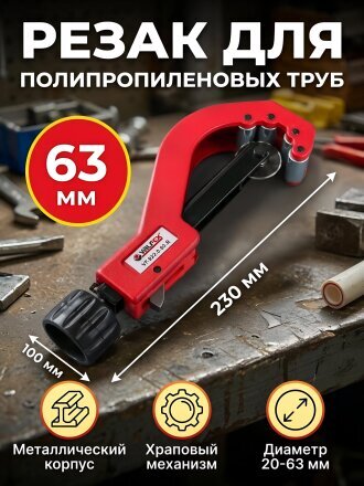 Резак для полипропиленовых труб, 63 мм, Valfex, VF.822.0.63.R