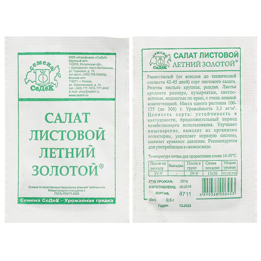 Семена Салат листовой, Летний Золотой, 0.5 г, белая упаковка, Седек