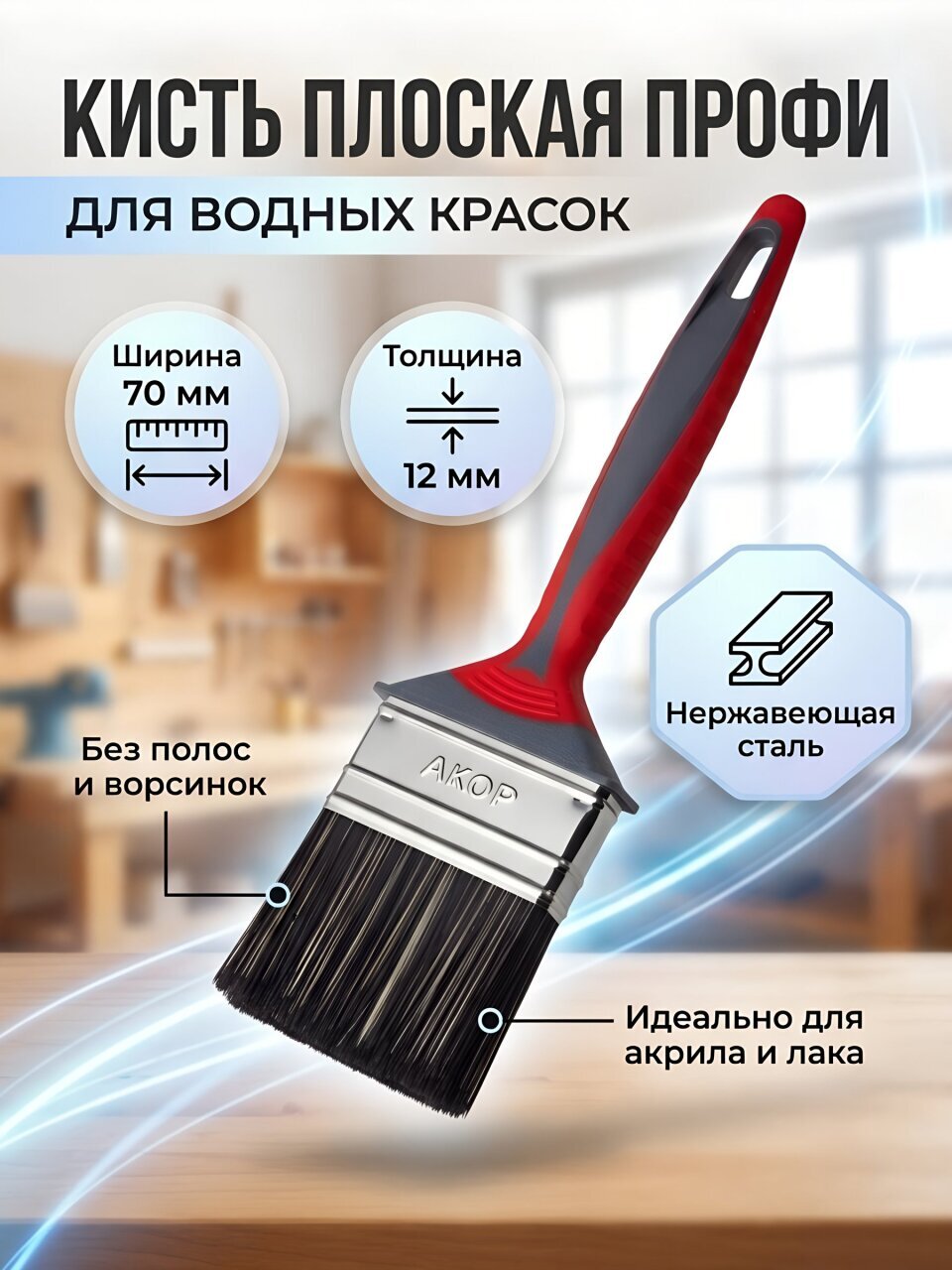 Кисть плоская, Акор, Профи, для водных красок, нержавеющая сталь, 12х70 мм, рукоятка двухкомпонентная, 163 70 012