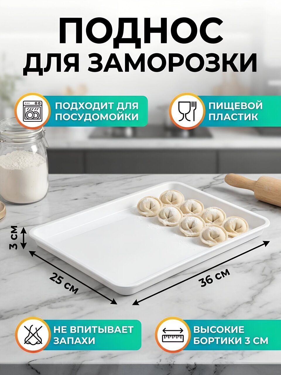 Поднос пластик, 36х25х3 см, прямоугольный, для заморозки пельменей, Альтернатива, М5230