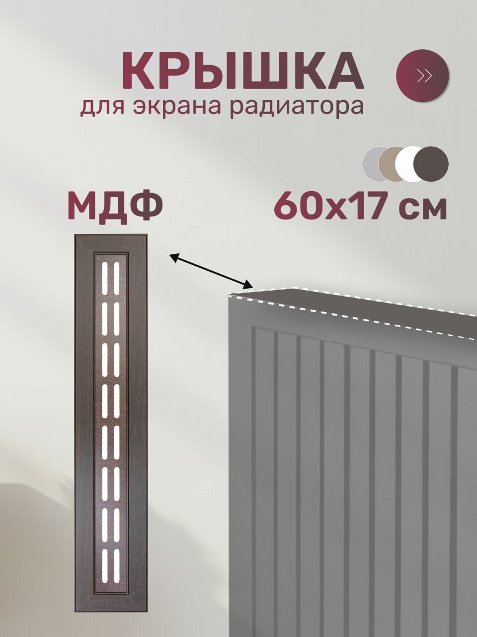 Крышка для экрана радиатора, МДФ, 600х170 мм, прямоугольная, венге DE LUXE, Стильный Дом