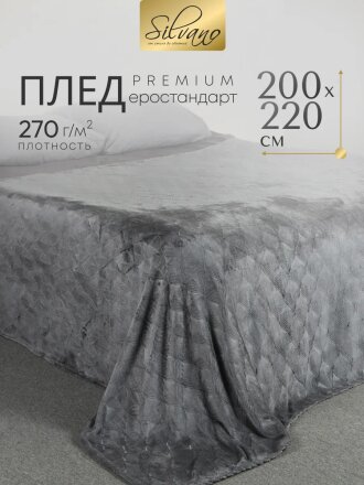 Плед евро, 200х220 см, велсофт жаккард, 100% полиэстер, Silvano, Lotus, серый, 200/002-LOT/LA