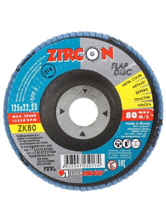 Круг лепестковый торцевой КЛТ2 для УШМ, LugaAbrasiv, диаметр 125 мм, посадочный диаметр 22 мм, зернистость ZK80, шлифовальный