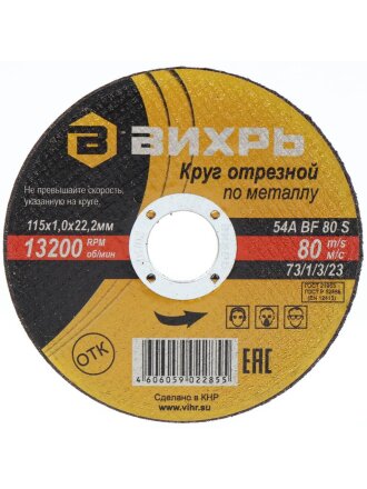 Круг отрезной по металлу, Вихрь, диаметр 115х1 мм, посадочный диаметр 22 мм