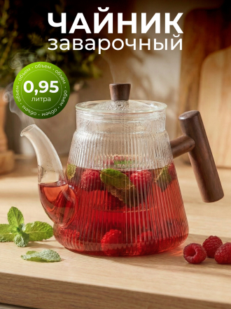 Чайник заварочный стекло, 0.95 л, с ситечком, B050182
