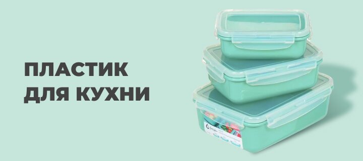 Пластик для кухни -20%