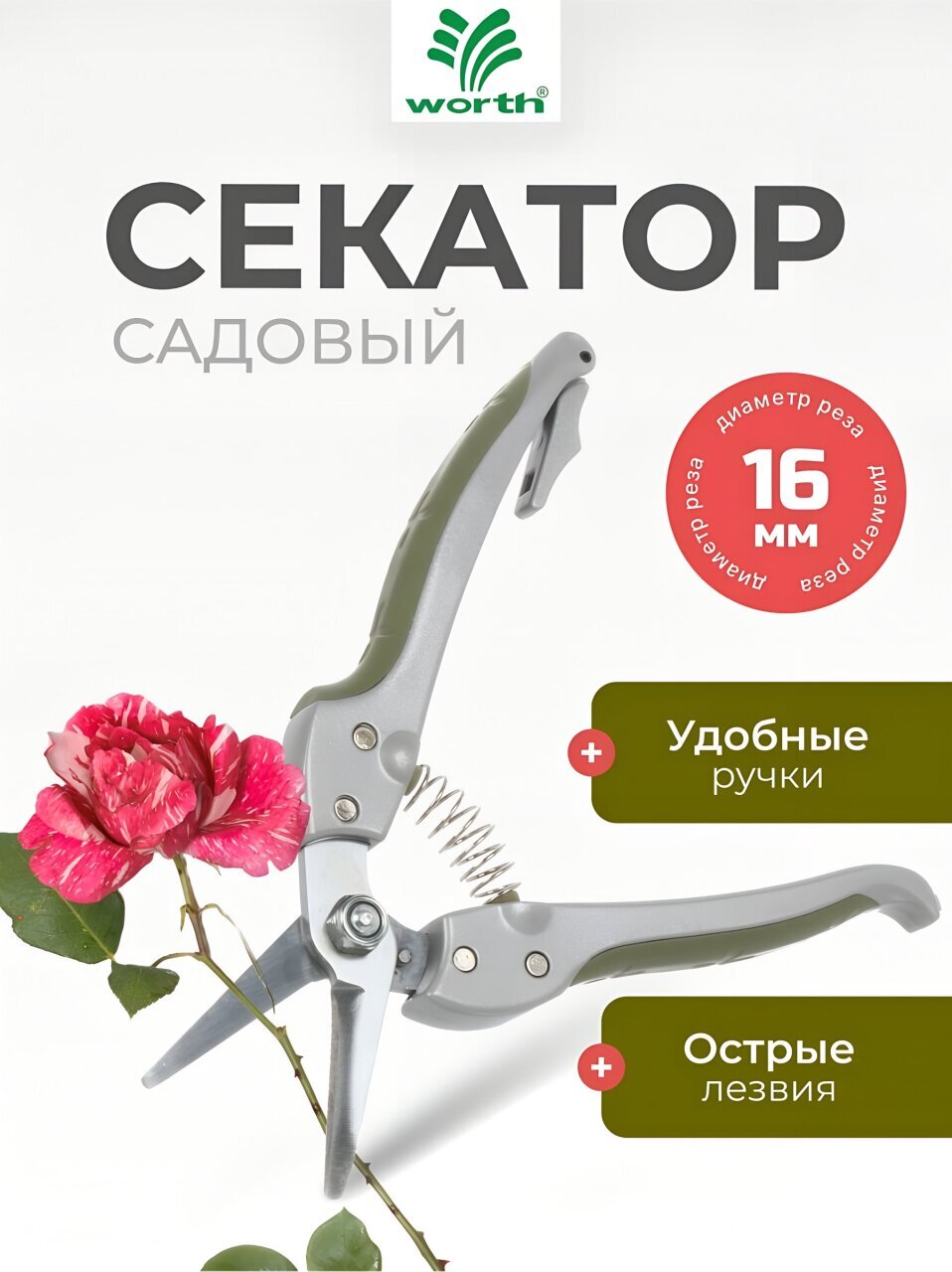 Секатор 180 мм, диаметр реза 16 мм, лезвие плоскостное, Worth, алюминий, резина, S107A00