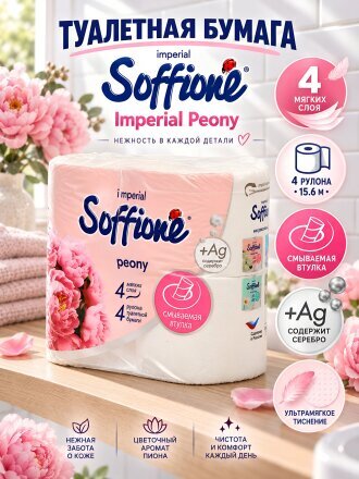 Туалетная бумага Soffione, Imperial Peony, 4 слоя, 4 шт, 15.6 м, с втулкой, белая